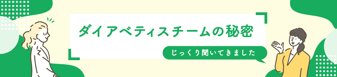 ダイアベティスチームの秘密、じっくり聞いてきました