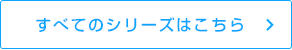 すべてのシリーズはこちら