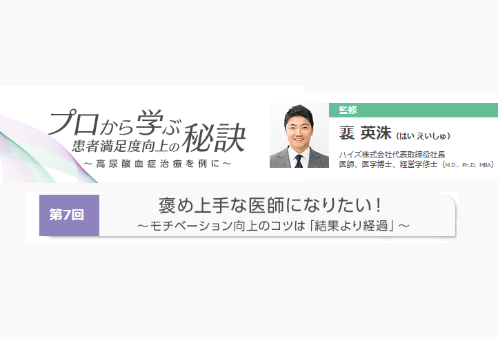 第7回 褒め上手な医師になりたい! ~モチベーション向上のコツは「結果より経過」~