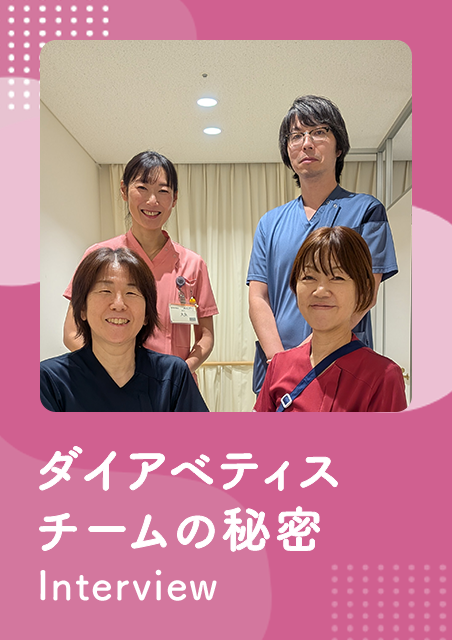 「ダイアベティスチームの秘密、じっくり聞いてきました」の vol.1 東京ベイ・浦安市川医療センター（千葉県浦安市）の先生方