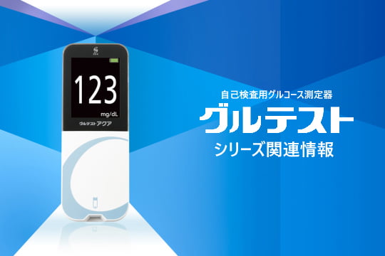 グルテストシリーズ関連情報