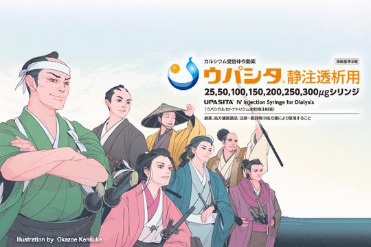 ウパシタ®静注透析用
