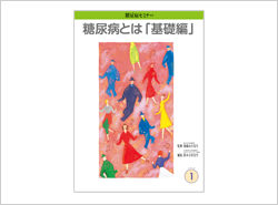 糖尿病セミナー
