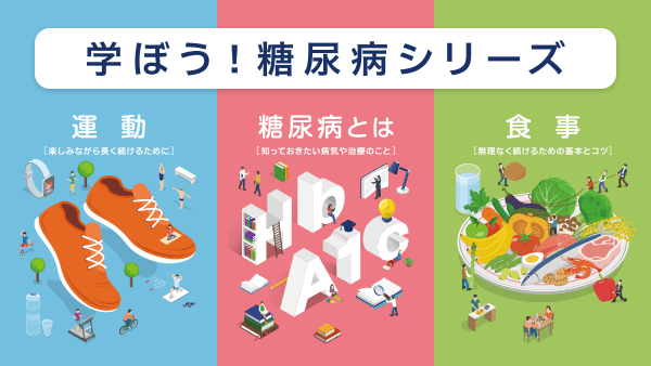 学ぼう！糖尿病シリーズ