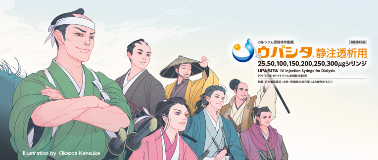 ウパシタ静注透析用