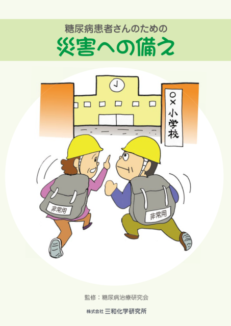 患者教育用資材・医療関係者向け資材 等｜お役立ち情報｜三和化学研究所